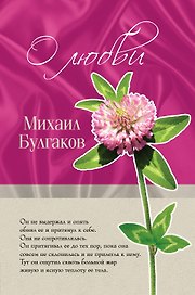 О любви