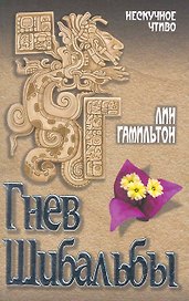 Гнев Шибальбы : роман
