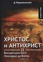 Христос и Антихрист 2. Воскресшие Боги. Леонардо да Винчи: роман