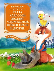 Тутта Карлссон, Людвиг Четырнадцатый, фрёкен Сталь и другие: сказочные повести. Все приключения в одном томе