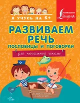 Развиваем речь. Пословицы и поговорки