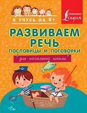 Развиваем речь. Пословицы и поговорки