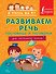 Развиваем речь. Пословицы и поговорки - 0