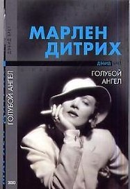 Марлен Дитрих