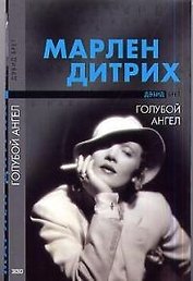Марлен Дитрих