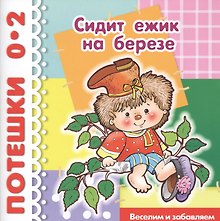 Сидит ежик на березе