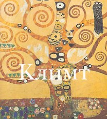 Климт