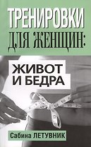 Тренировки для женщин: живот и бёдра