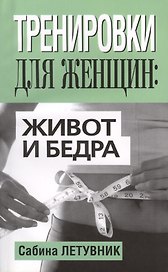 Тренировки для женщин: живот и бёдра