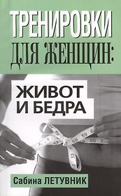 Тренировки для женщин: живот и бёдра