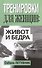 Тренировки для женщин: живот и бёдра - 0