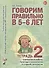 Говорим правильно в 5-6 лет. Тетрадь 2 взаимосвязи работы логопеда и воспитателя в старшей логогруппе - 0
