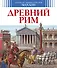 Древний Рим - 0