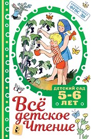 Все детское чтение. 5-6 лет