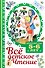 Все детское чтение. 5-6 лет - 0