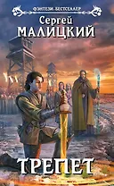 Трепет : фантастический роман