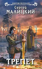 Трепет : фантастический роман