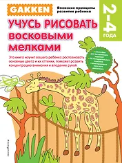 Gakken. 2+ Учусь рисовать восковыми мелками