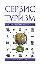 Сервис и туризм: Словарь-справочник / Под ред. Ю.П. Свириденко. - М.: Альфа-М, 2008. - 432 с.