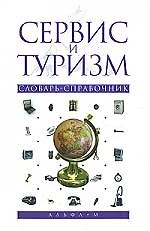 Сервис и туризм: Словарь-справочник / Под ред. Ю.П. Свириденко. - М.: Альфа-М, 2008. - 432 с.