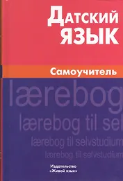 Датский язык. Самоучитель