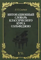 Интонационный словарь классического курса сольфеджио. Учебное пособие
