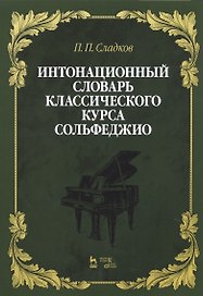 Интонационный словарь классического курса сольфеджио. Учебное пособие
