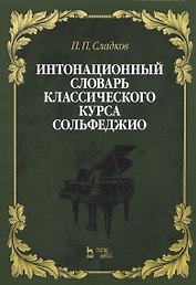 Интонационный словарь классического курса сольфеджио. Учебное пособие