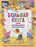 Большая книга для маленьких почемучек. Иллюстрированная энциклопедия - 0
