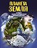 ЛучИллюстрЭнц Планета Земля - 0