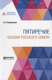 Пятиречие. Сказки русского севера