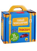 Умный чемоданчик. Транспорт. 35 двусторонних карточек - 0