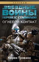 Звёздные Войны. Republic Commando. Огневой контакт