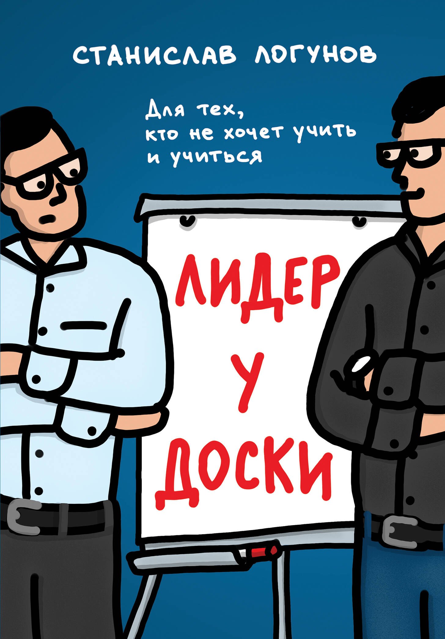 

Лидер у доски. Для тех, кто не хочет учить и учиться