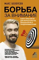 Борьба за внимание. Книга-практикум для маркетологов, фрилансеров и предпринимателей