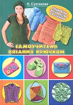 Самоучитель вязания крючком.Подробное руководство по сх