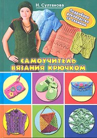Самоучитель вязания крючком.Подробное руководство по сх
