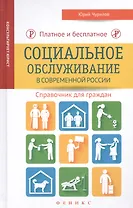 Платное и бесплатное социальное обслуживание