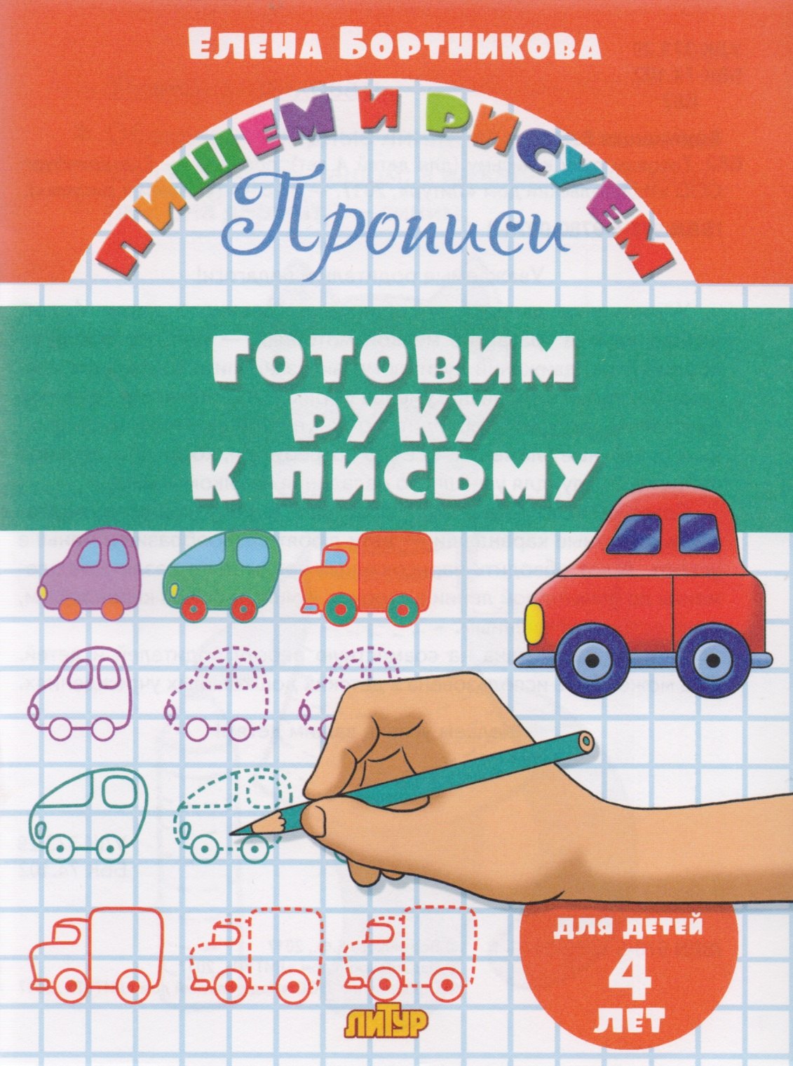 

Готовим руку к письму (для детей 4 лет): прописи