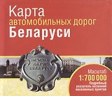 Карта автомобильных дорог Беларуси