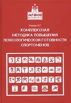 Комплексная методика повышения психологической готовности спортсменов в период соревновательной деятельности. Методические рекомендации. Учебно-методическое пособие