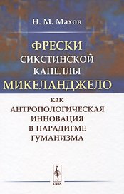 Фрески Сикстинской капеллы Микеланджело как антропологическая инновация в парадигме гуманизма