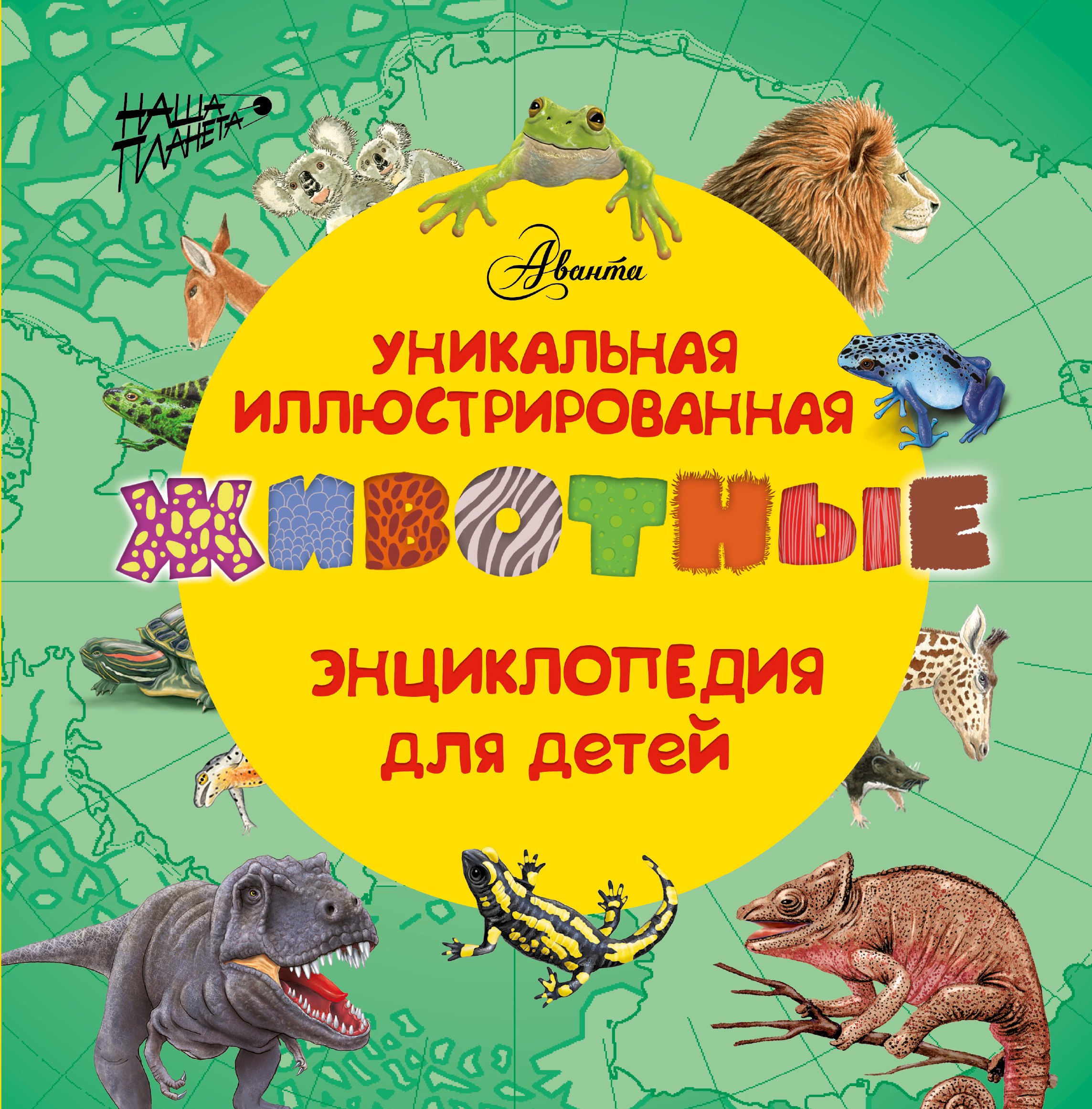 

Животные. (Уникальная иллюстрированная энциклопедия для детей)