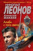 Алиби с того света - 0
