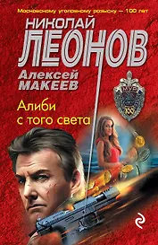 Алиби с того света