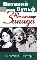 Женское лицо Запада