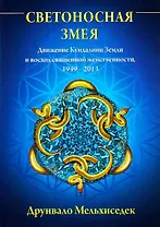 Светоносная Змея: Движение Кундалини Земли и восход священной женственности, 1949-2013