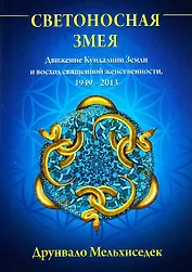 Светоносная Змея: Движение Кундалини Земли и восход священной женственности, 1949-2013