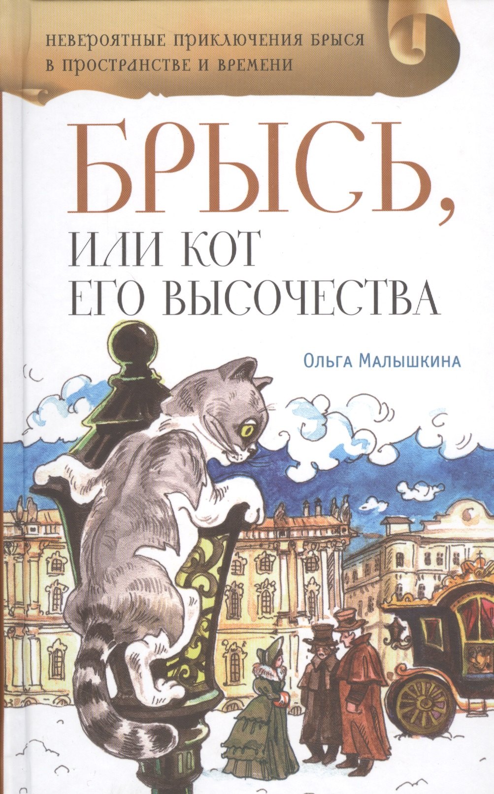 

Брысь, или Кот Его Высочестава