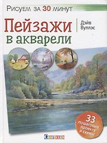 Рисуем за 30 минут. Пейзажи в акварели.